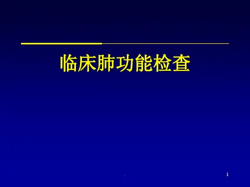 肺功能检查PPT课件ppt演示课件ppt演示课件