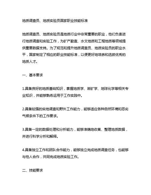 地质调查员、地质实验员国家职业技能标准