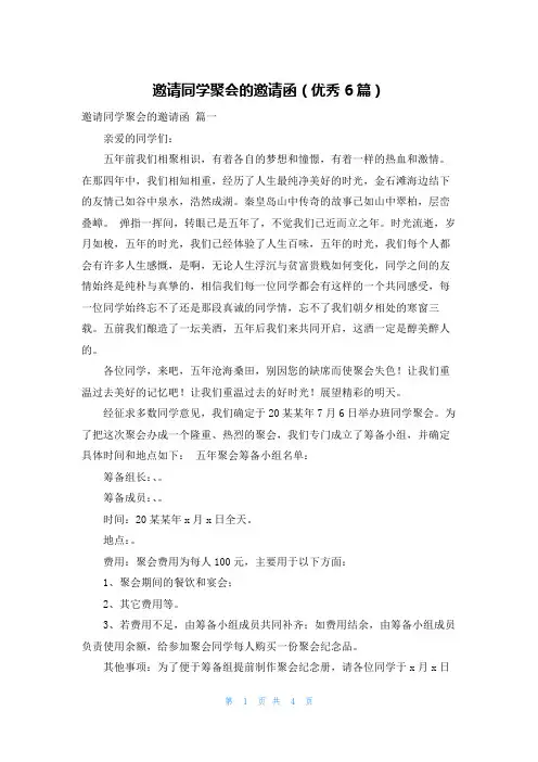 邀请同学聚会的邀请函(优秀6篇)