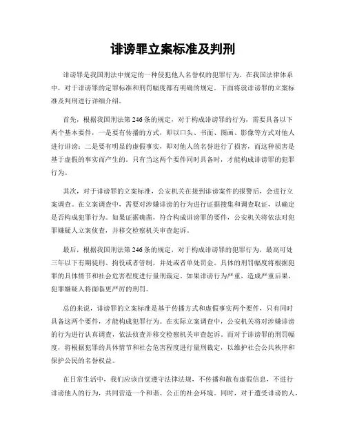 诽谤罪立案标准及判刑
