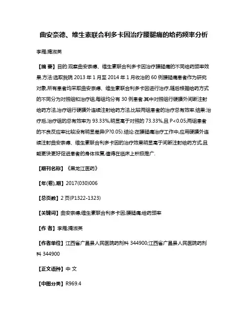 曲安奈德、维生素联合利多卡因治疗腰腿痛的给药频率分析