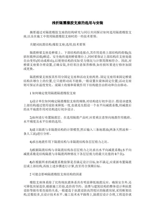 浅析隔震橡胶支座的选用与安装
