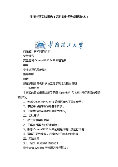 并行计算实验报告（高性能计算与网格技术）
