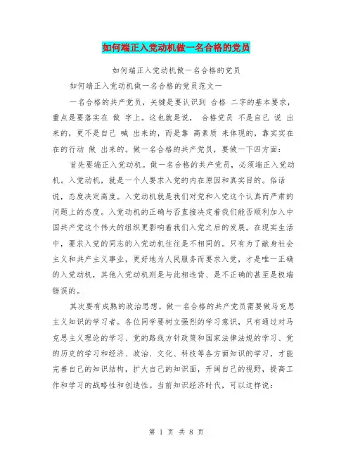 如何端正入党动机做一名合格的党员