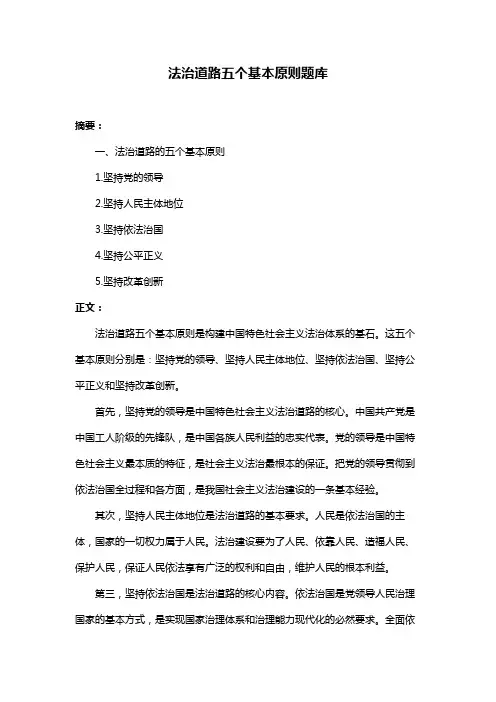 法治道路五个基本原则题库