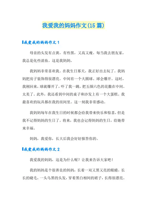我爱我的妈妈作文(15篇)