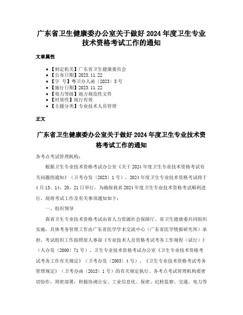 广东省卫生健康委办公室关于做好2024年度卫生专业技术资格考试工作的通知