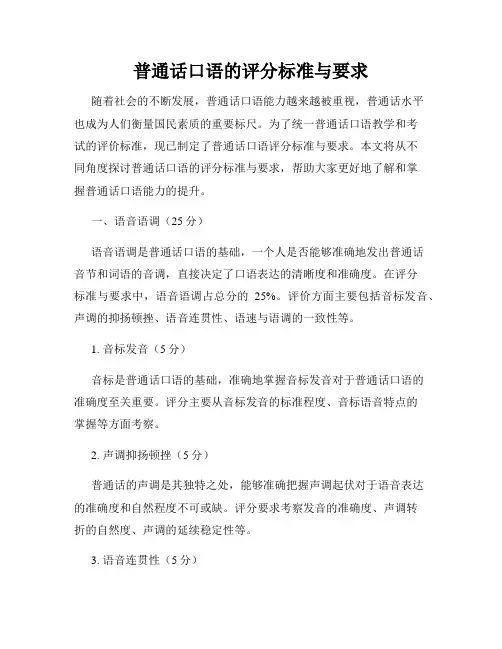 普通话口语的评分标准与要求