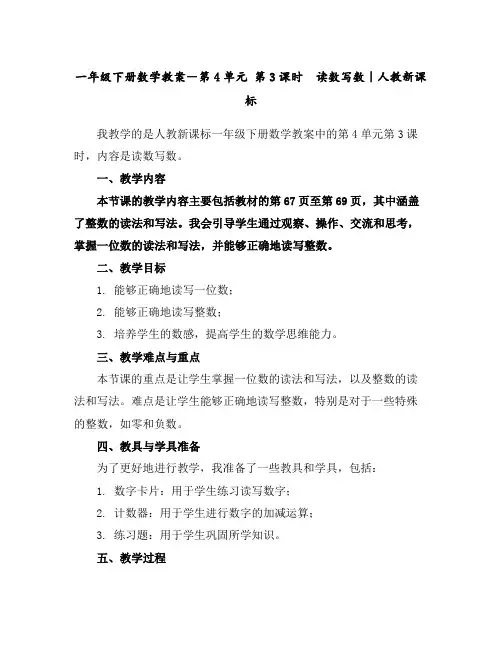 一年级下册数学教案-第4单元第3课时读数写数｜人教新课标