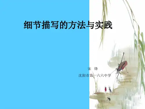 初中作文指导：细节描写的方法与实践ppt