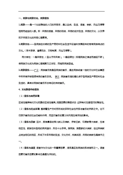 外国民族音乐概念常识