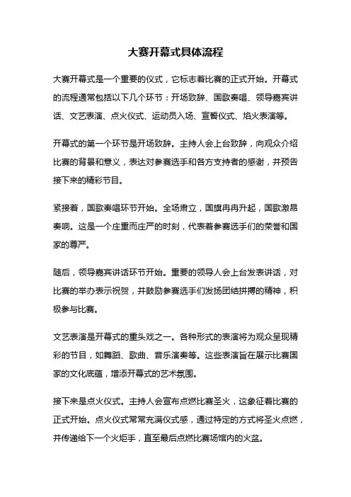 大赛开幕式具体流程