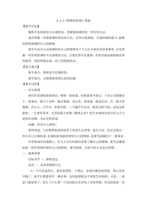 4.2 情绪的管理 教案-2023-2024学年统编版道德与法治七年级下册