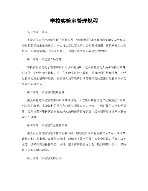 学校实验室管理规程