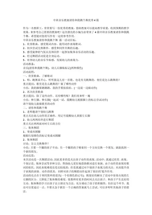 中班音乐教案请你和我跳个舞优秀4篇