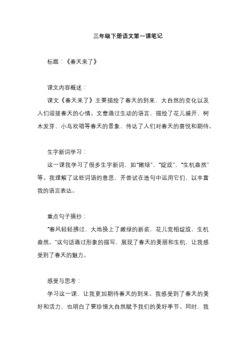 三年级下册第一课的笔记