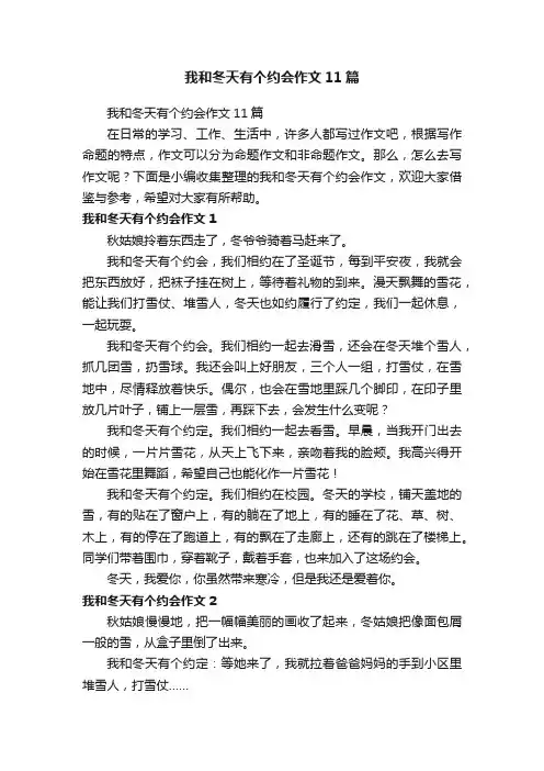 我和冬天有个约会作文11篇