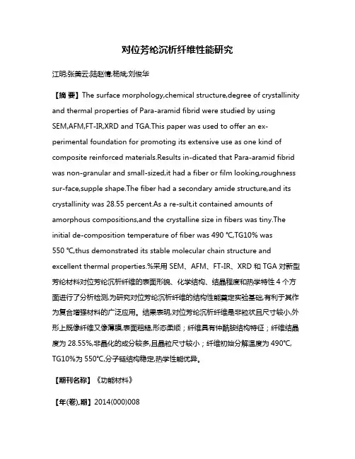 对位芳纶沉析纤维性能研究