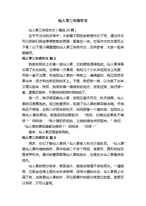 仙人掌三年级作文（精选26篇）