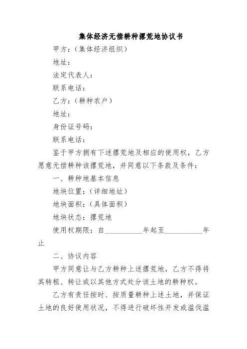 集体经济无偿耕种撂荒地协议书