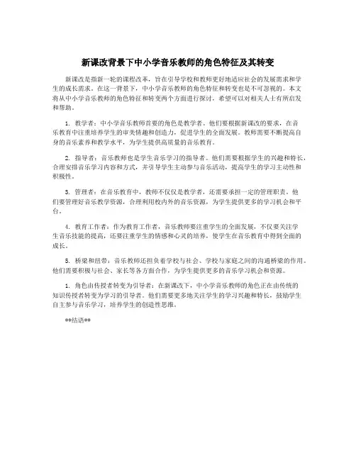新课改背景下中小学音乐教师的角色特征及其转变