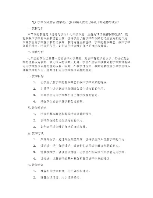 9_2法律保障生活  教学设计  (新部编人教版七年级下册道德与法治)