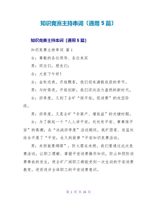 知识竞赛主持串词(通用5篇)