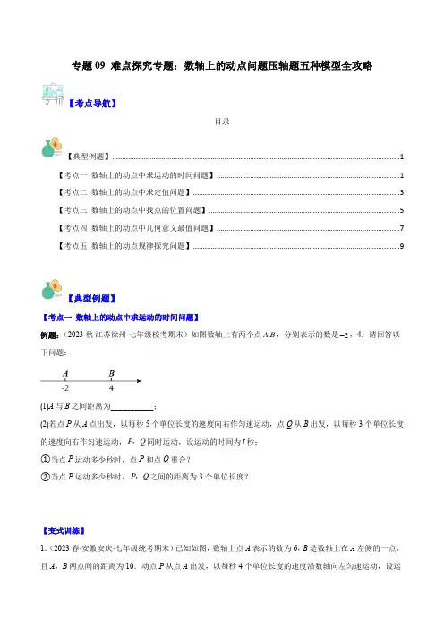 专题09 难点探究专题：数轴上的动点问题压轴题五种模型全攻略(原卷版)