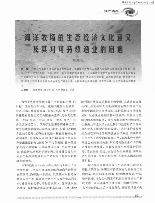 海洋牧场的生态经济文化意义及其对可持续渔业的启迪
