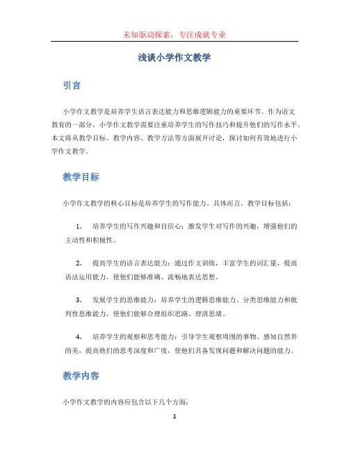 浅谈小学作文教学