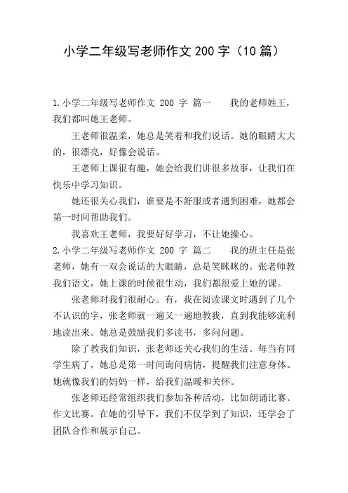 小学二年级写老师作文200字(10篇)