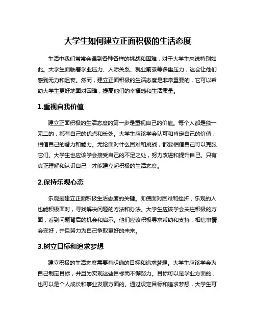 大学生如何建立正面积极的生活态度