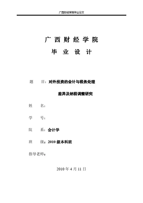对外投资的会计与税务处理