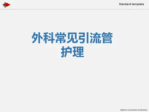 外科常见引流管的护理PPT课件