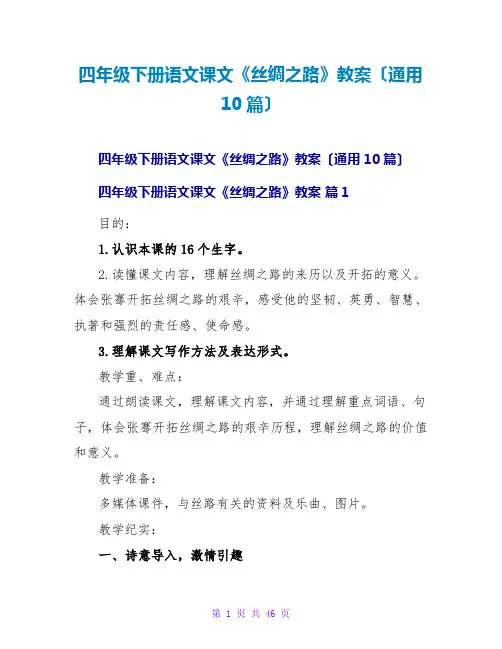 四年级下册语文课文《丝绸之路》教案(通用10篇)