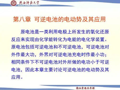 可逆电池