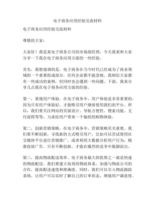 电子商务应用经验交流材料