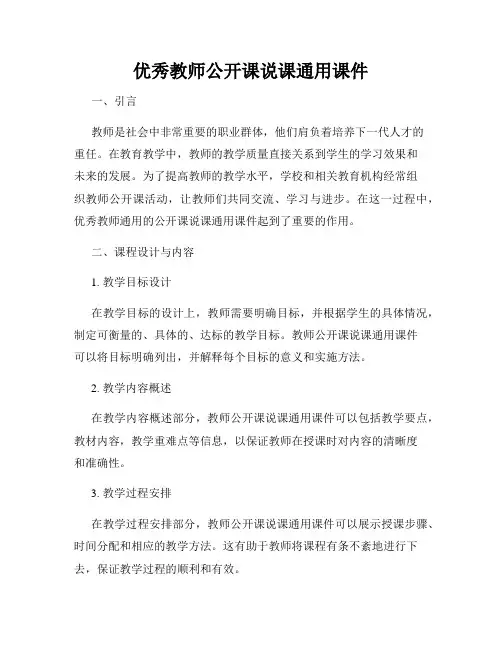 优秀教师公开课说课通用课件