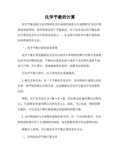 化学平衡的计算