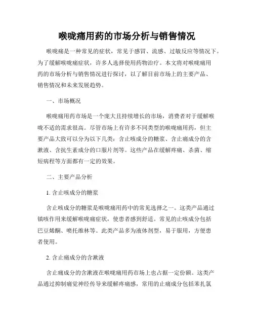 喉咙痛用药的市场分析与销售情况
