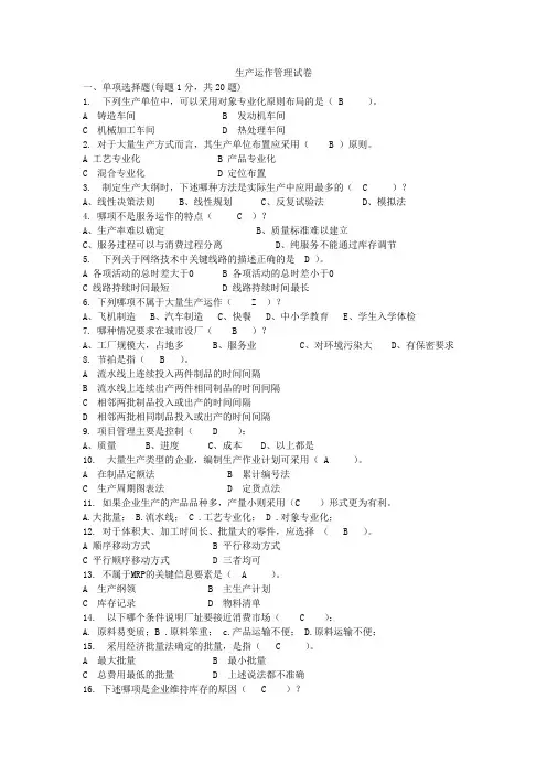 生产运作管理试卷