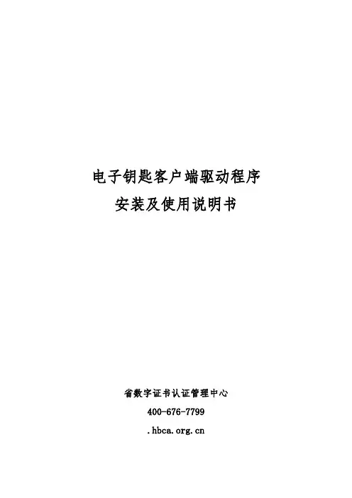 电子钥匙客户端驱动程序安装与使用说明书