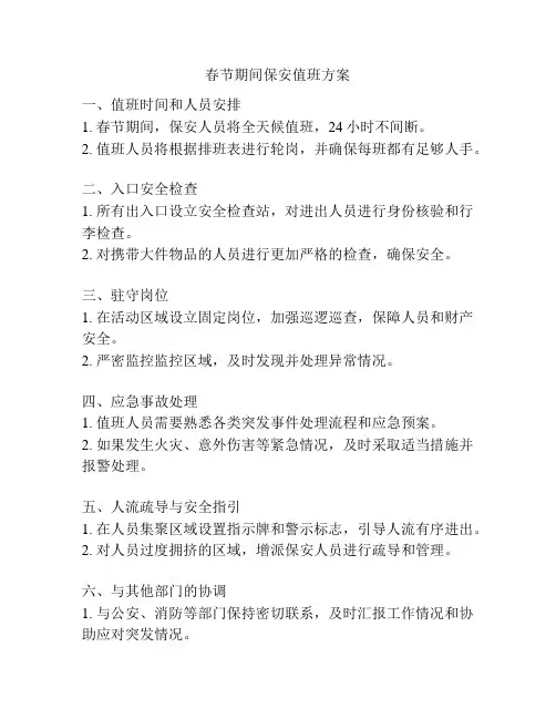 春节期间保安值班方案