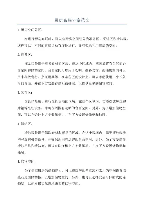 厨房布局方案范文