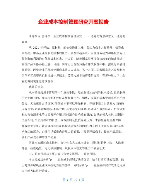 企业成本控制管理研究开题报告