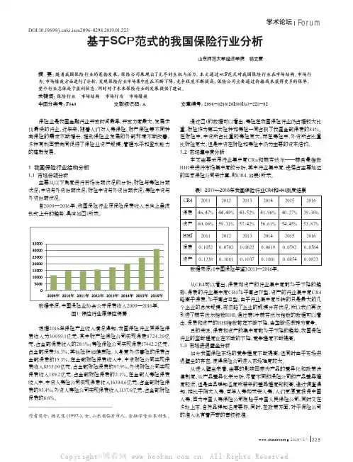 基于SCP范式的我国保险行业分析