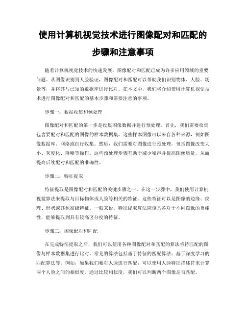 使用计算机视觉技术进行图像配对和匹配的步骤和注意事项