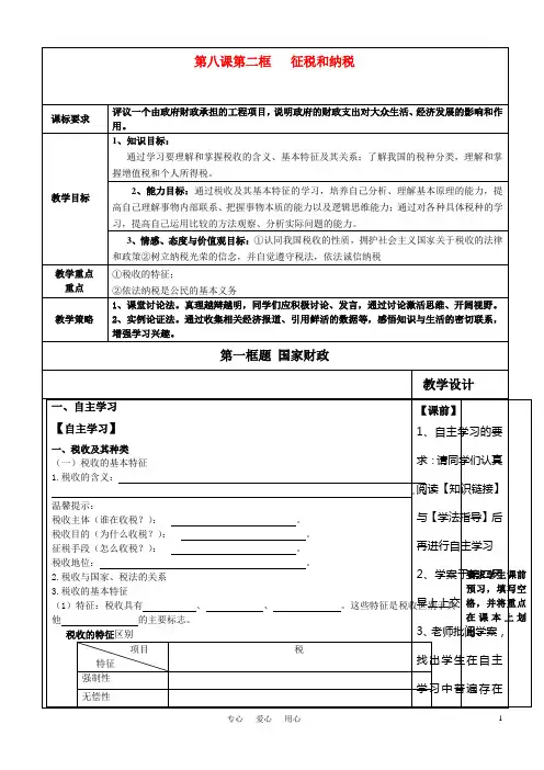 高中政治 第八课第二框 征税和纳税学案 新人教版必修1