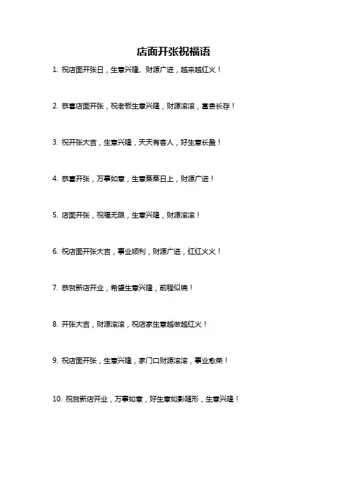 店面开张祝福语