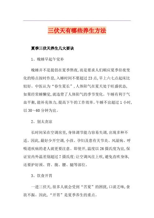 三伏天有哪些养生方法